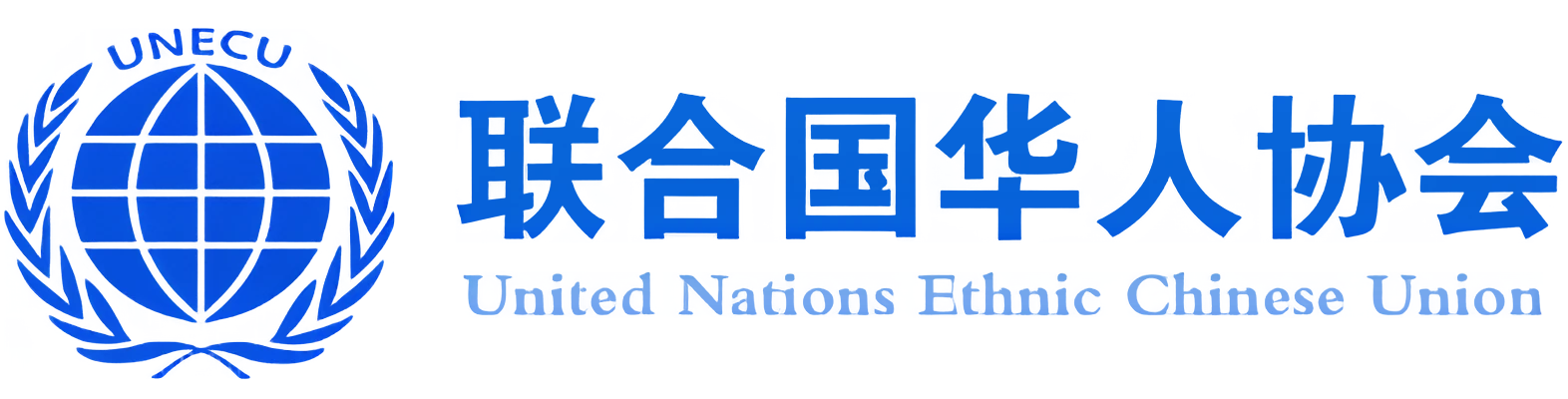 联合国华人协会